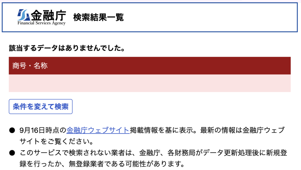 PSDLR-金融庁の金融事業者一括検索の結果