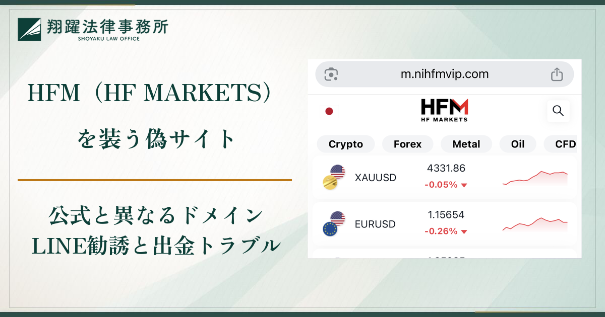 HFM（HF MARKETS）を装う偽サイトは詐欺？資産戦略クラブ VIPへの誘導と出金できない実態・口コミ・評判と返金対策