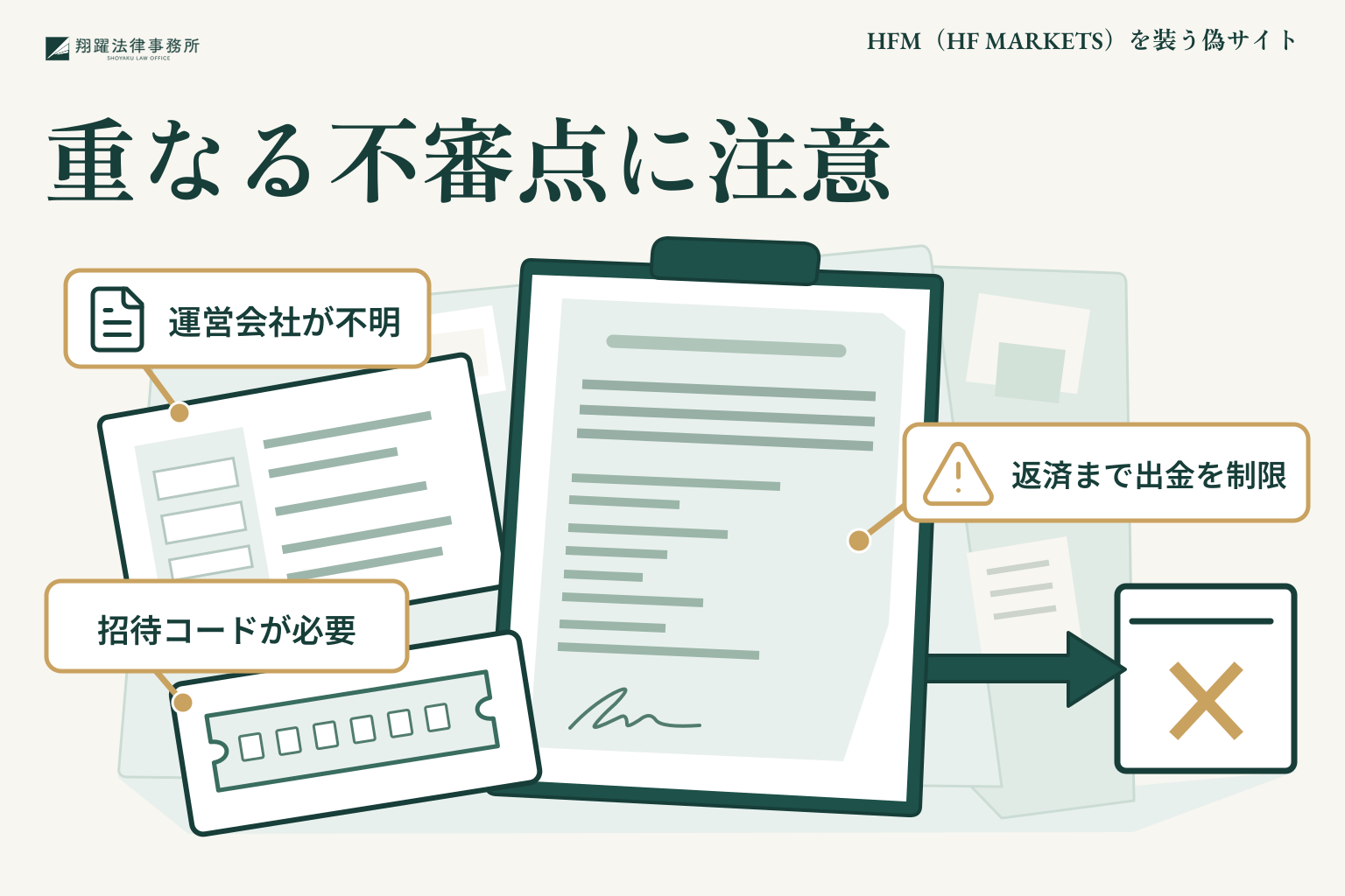 重なる不審点に注意:運営会社が不明、招待コードが必要、返済まで出金を制限