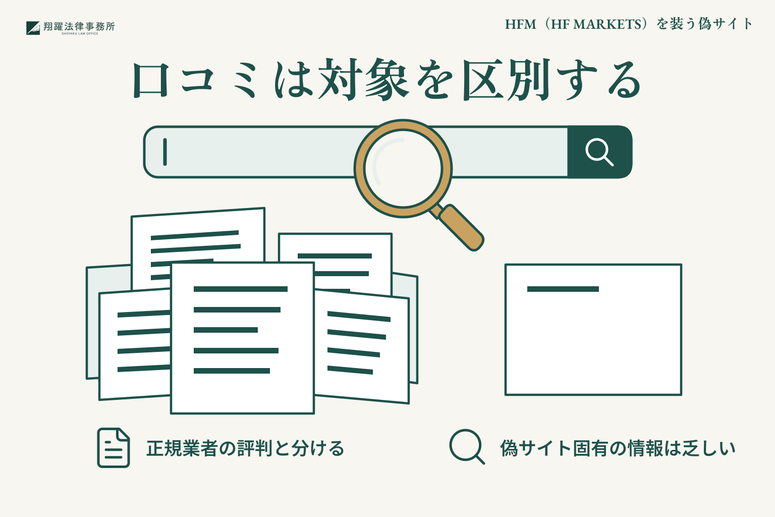 口コミは対象を区別する:正規業者の評判と分ける、偽サイト固有の情報は乏しい
