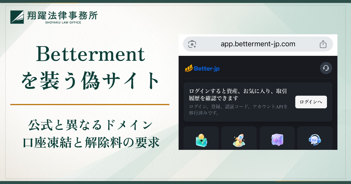 Betterment（ベターメント）を装う偽サイトは詐欺？Better-jpへの誘導と口座凍結で出金できない実態・口コミ・評判と返金対策