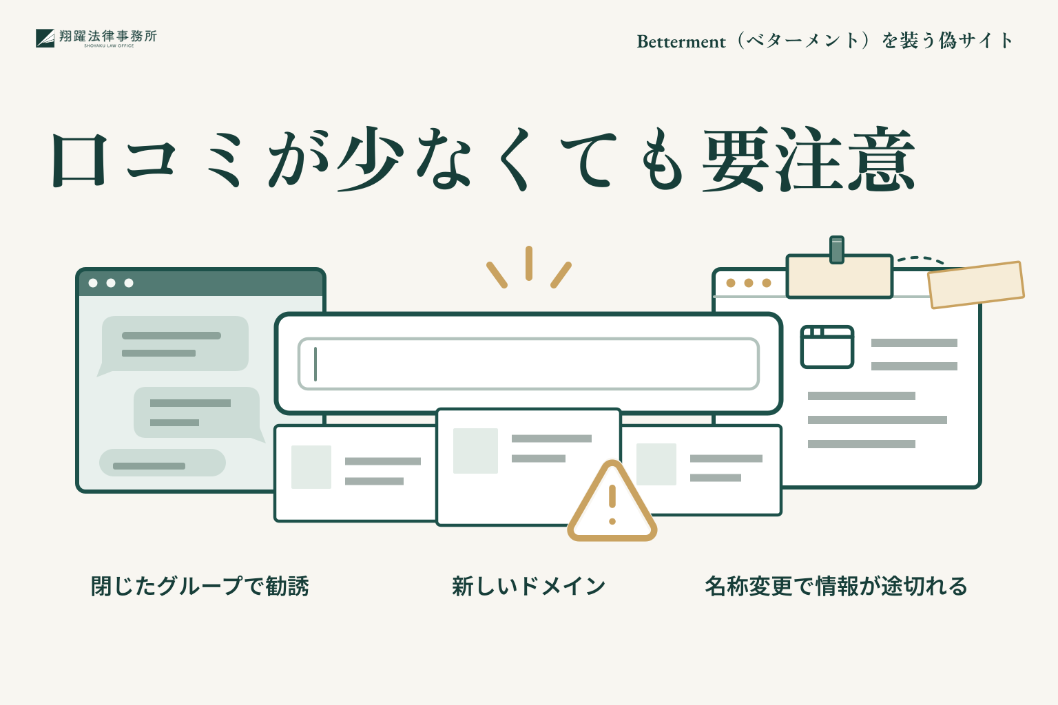 口コミが少なくても要注意：閉じたグループで勧誘、新しいドメイン、名称変更で情報が途切れる