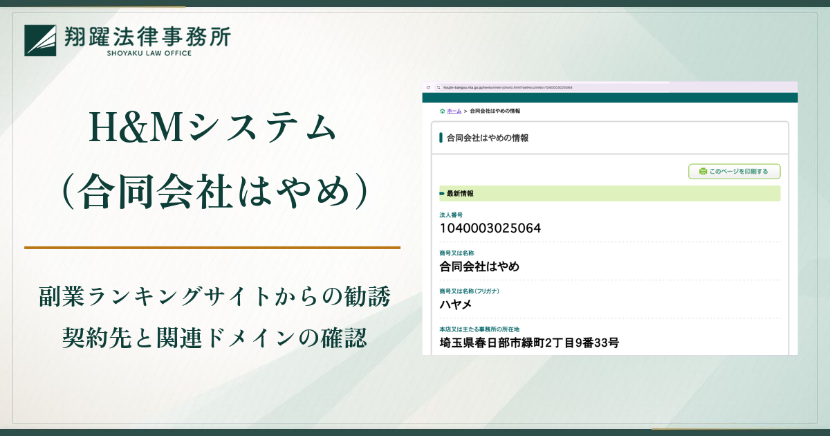 H&Mシステム（合同会社はやめ）は怪しい？副業ランキングサイトからの誘導と連絡が取れない実態・口コミ・評判と返金対策