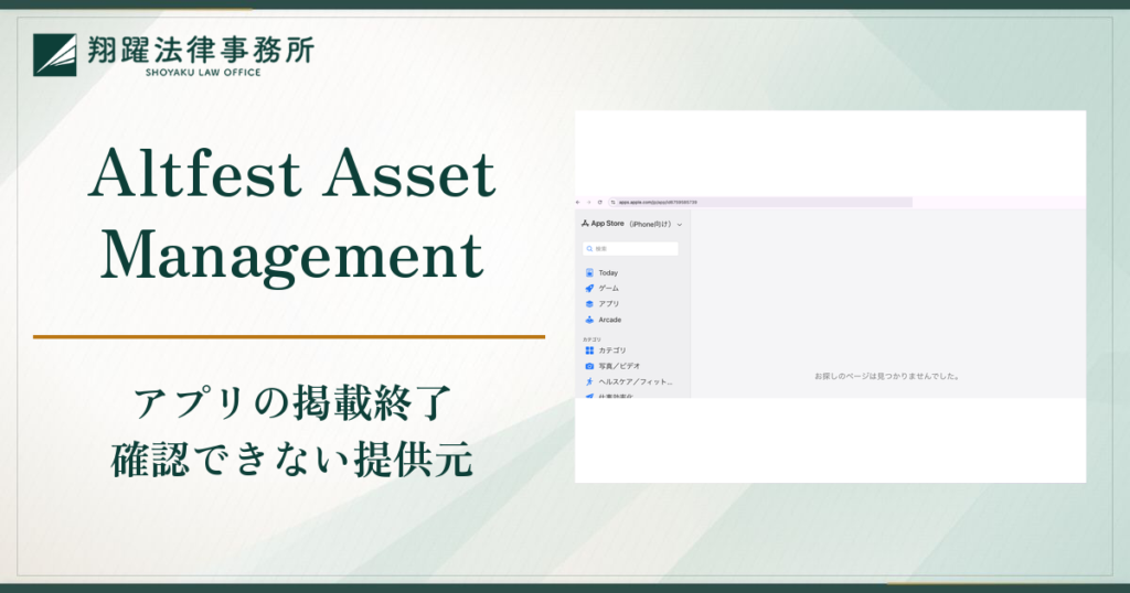 Altfest Asset ManagementやAltfest証券を騙る勧誘は詐欺？日本株投資ゼミへの誘導とアプリが消えた実態・返金対策