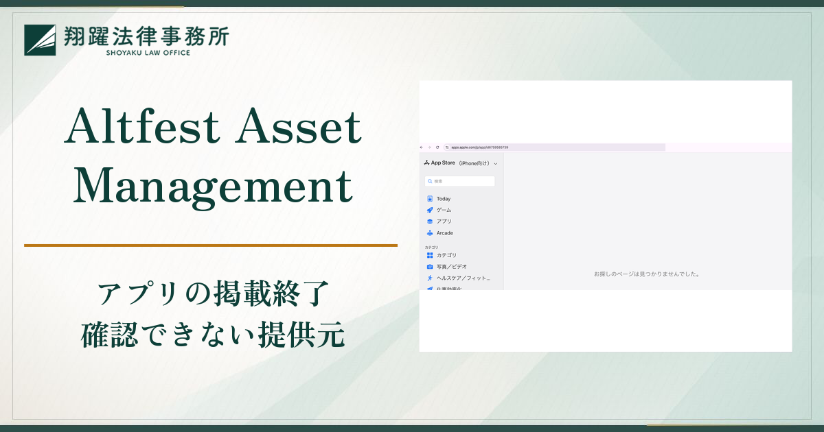 Altfest Asset ManagementやAltfest証券を騙る勧誘は詐欺？日本株投資ゼミへの誘導とアプリが消えた実態・返金対策