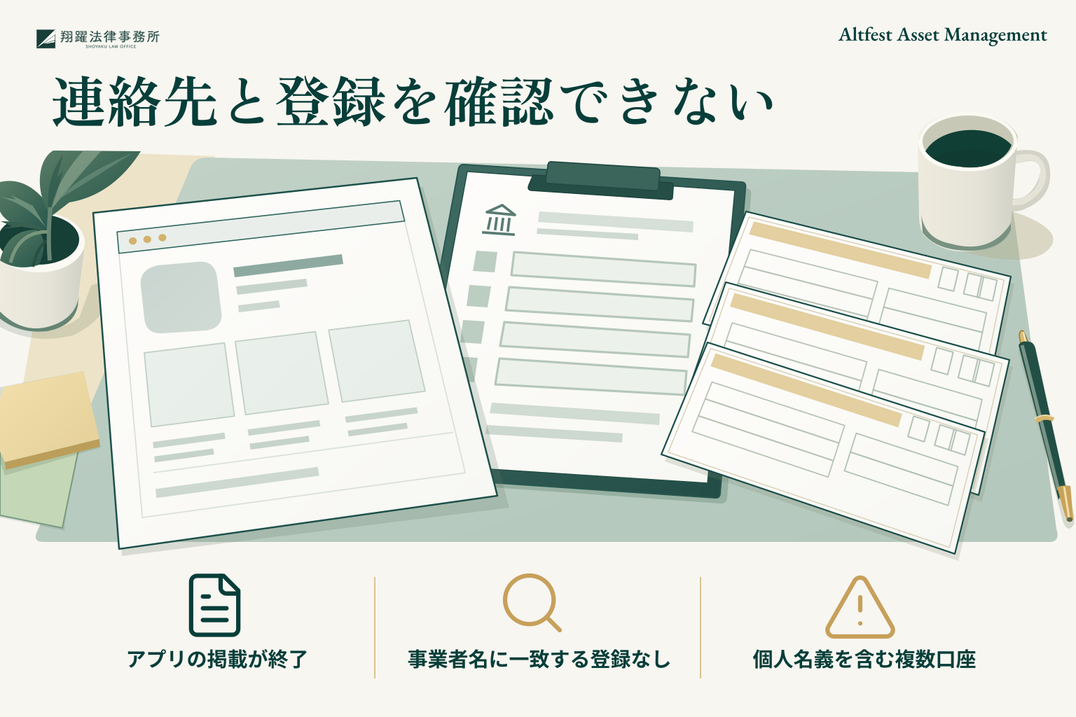 連絡先と登録を確認できない:アプリの掲載が終了、事業者名に一致する登録なし、個人名義を含む複数口座