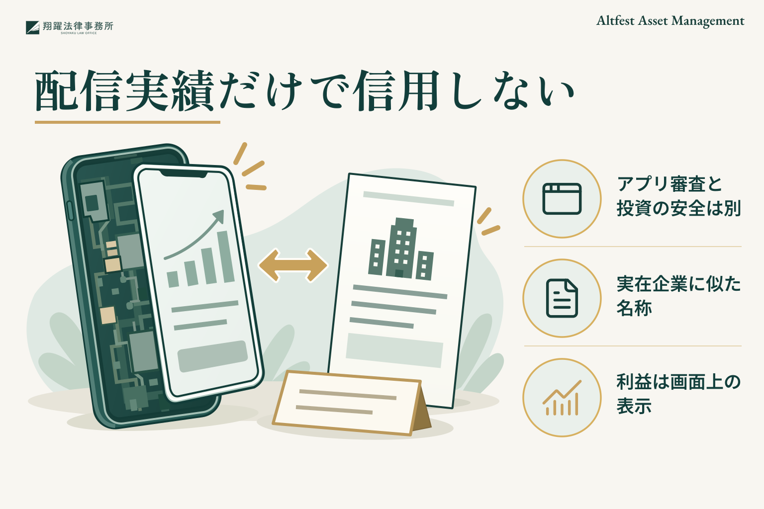 配信実績だけで信用しない:アプリ審査と投資の安全は別、実在企業に似た名称、利益は画面上の表示