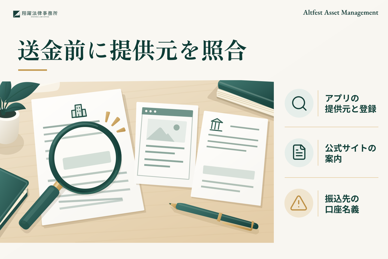 送金前に提供元を照合:アプリの提供元と登録、公式サイトの案内、振込先の口座名義