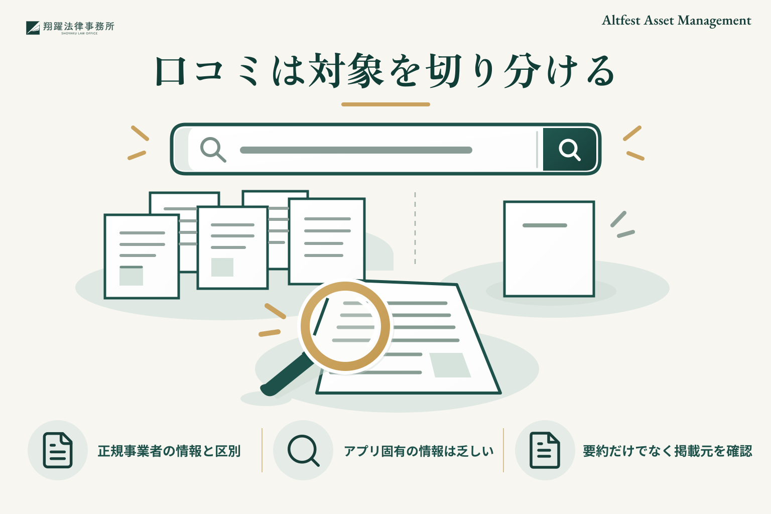 口コミは対象を切り分ける:正規事業者の情報と区別、アプリ固有の情報は乏しい、要約だけでなく掲載元を確認