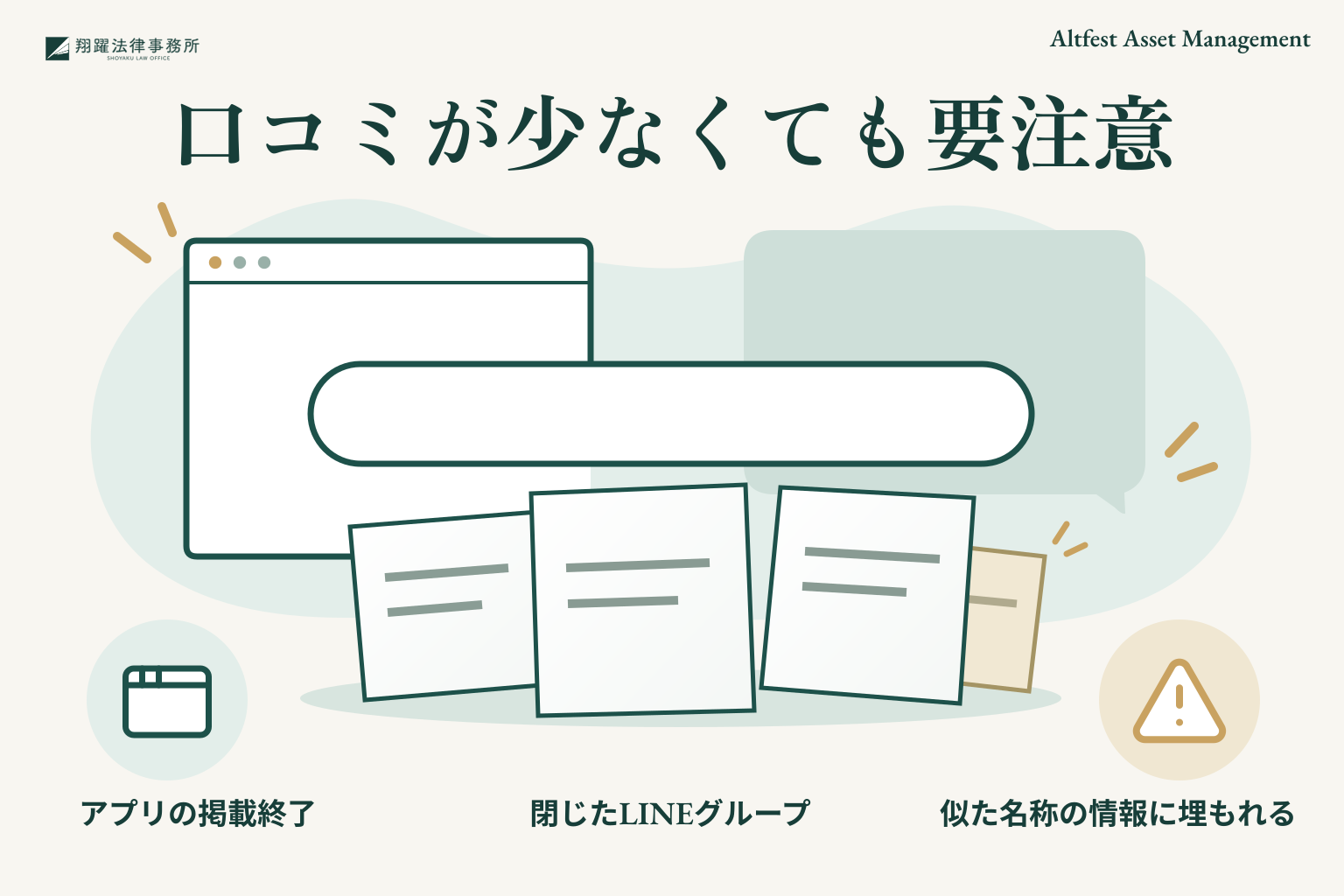 口コミが少なくても要注意:アプリの掲載終了、閉じたLINEグループ、似た名称の情報に埋もれる
