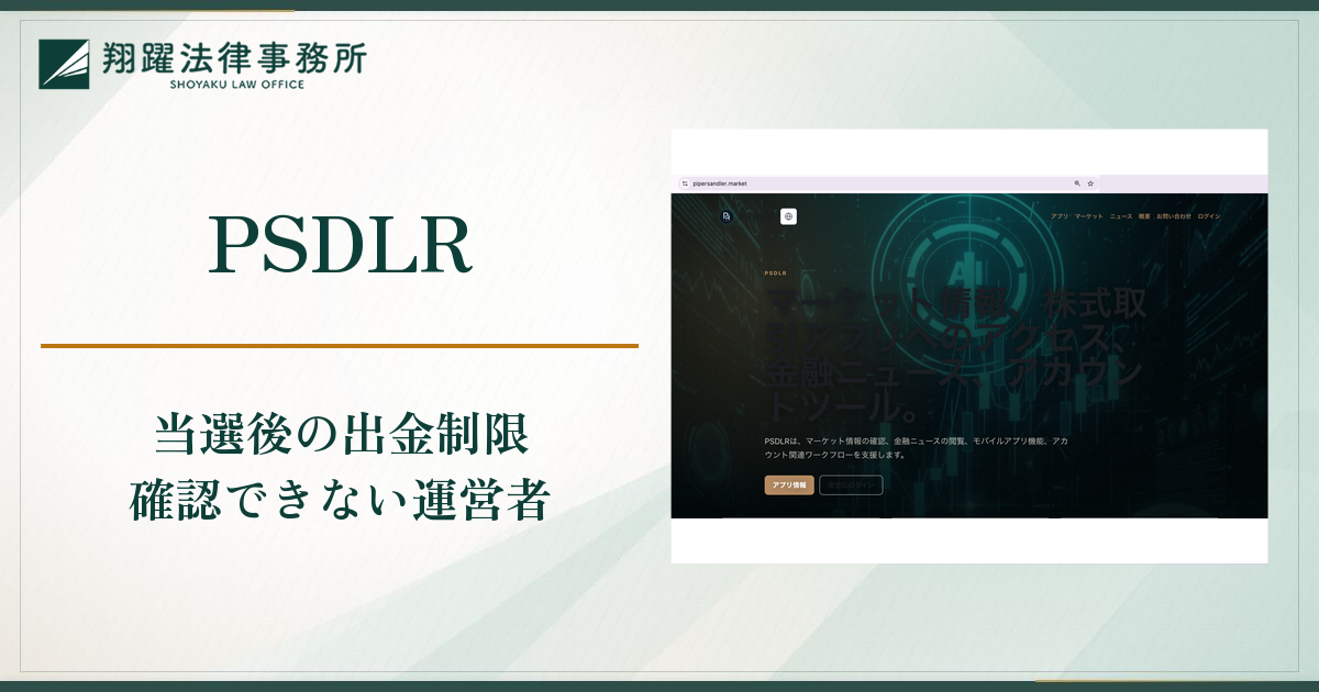 PSDLR（pipersandler.market）は詐欺？LINEグループからの誘導とIPO当選で出金できない実態・口コミ・評判と返金対策