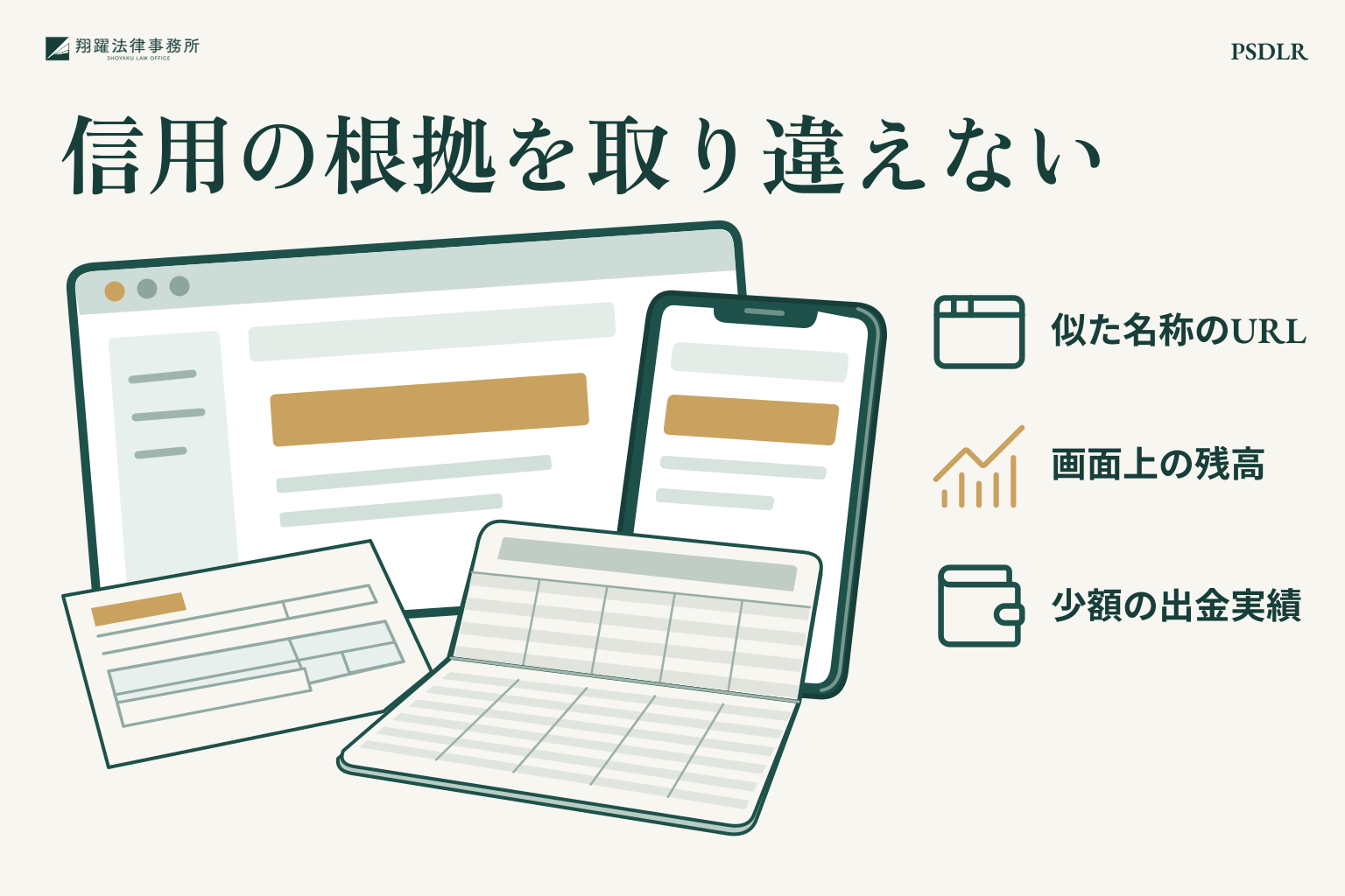 信用の根拠を取り違えない:似た名称のURL、画面上の残高、少額の出金実績