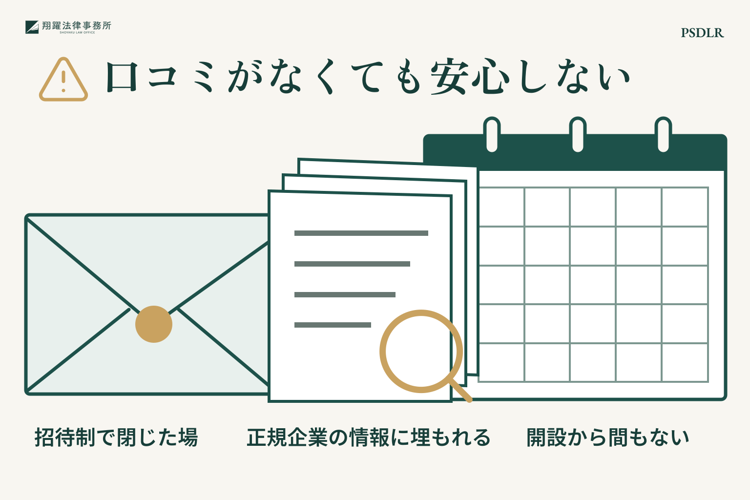 口コミがなくても安心しない:招待制で閉じた場、開設から間もない、正規企業の情報に埋もれる