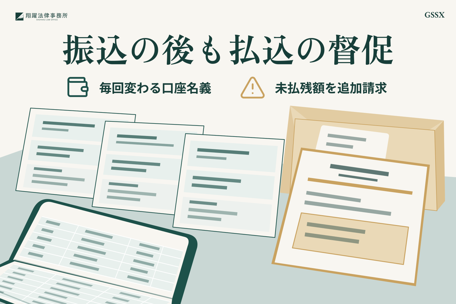 振込の後も払込の督促:毎回変わる口座名義、未払残額を追加請求