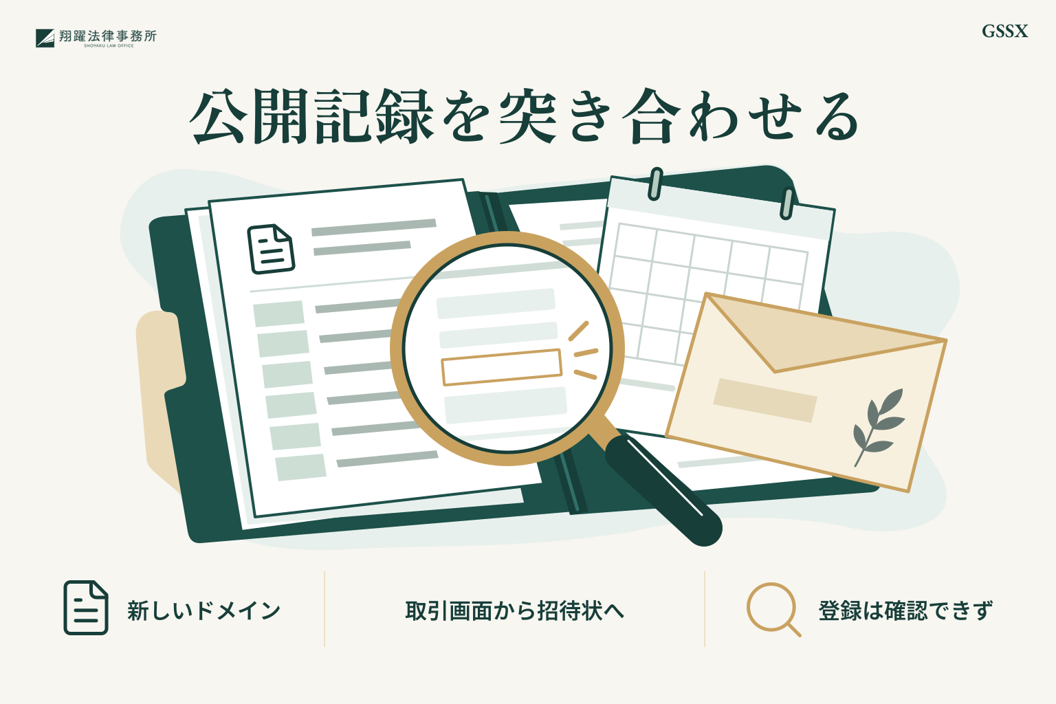 公開記録を突き合わせる:新しいドメイン、取引画面から招待状へ、登録は確認できず