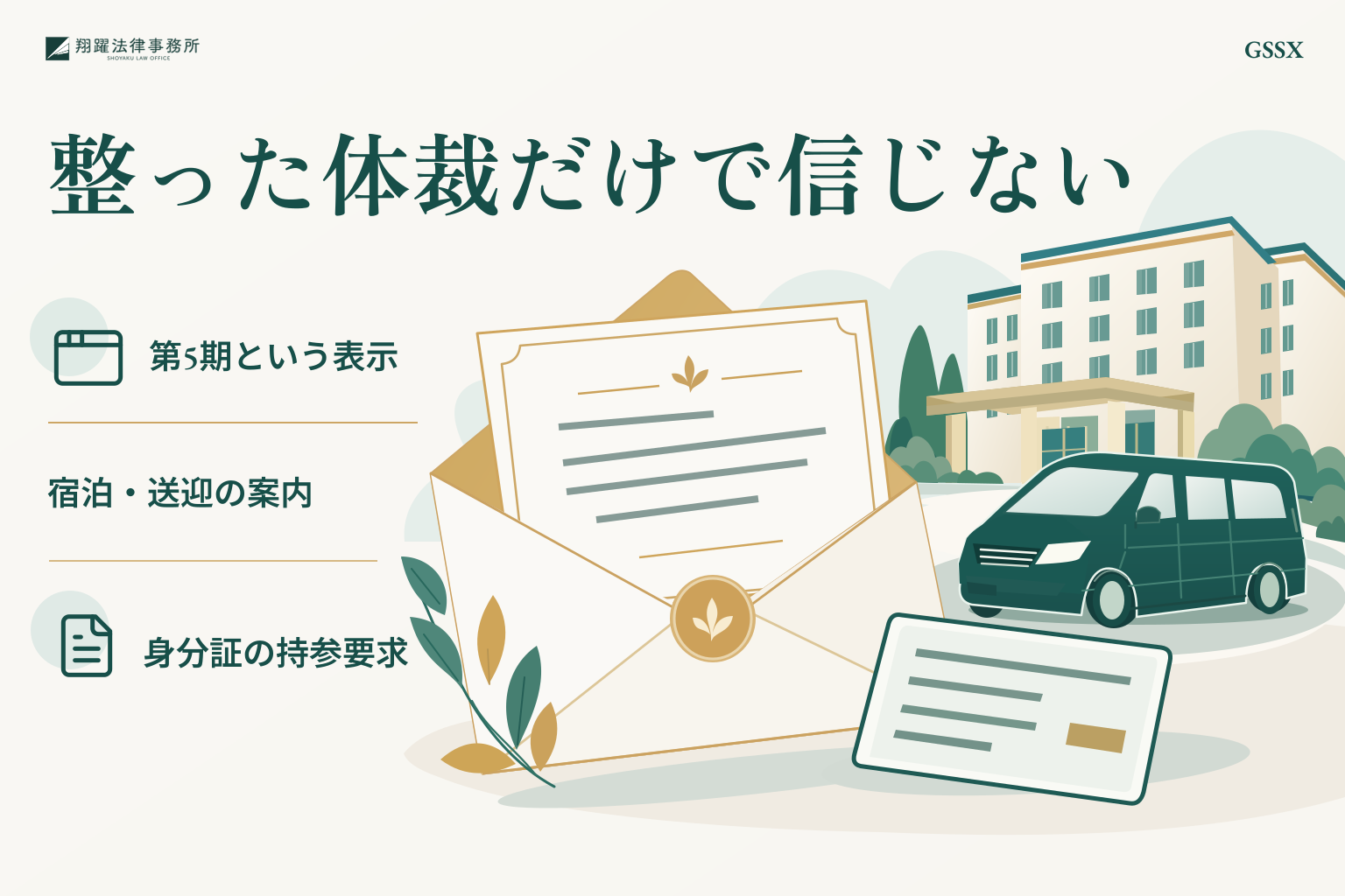 整った体裁だけで信じない:第5期という表示、宿泊・送迎の案内、身分証の持参要求