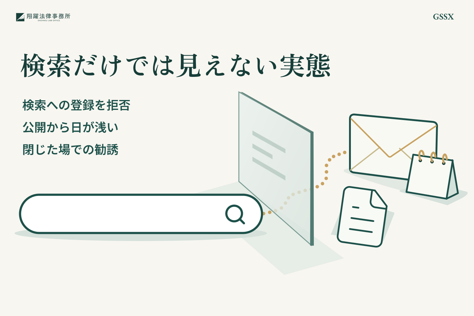 検索だけでは見えない実態:検索への登録を拒否、公開から日が浅い、閉じた場での勧誘