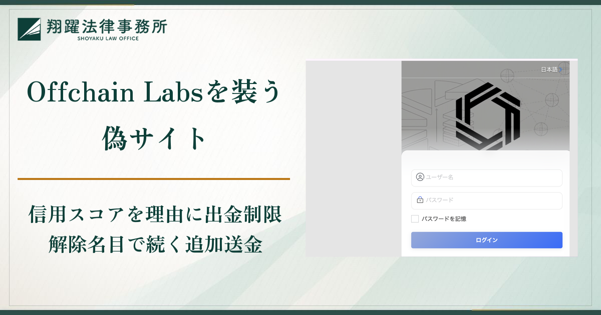 Offchain Labsを装う偽サイトは詐欺？Telegramからの誘導と信用スコアを理由に出金できない実態・口コミ・評判と返金対策