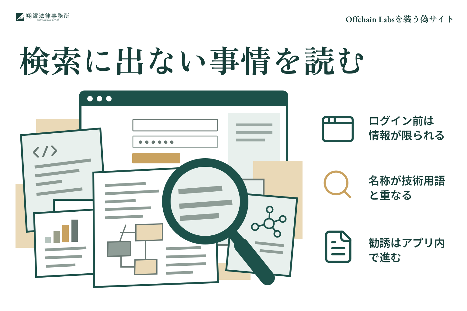 検索に出ない事情を読む:ログイン前は情報が限られる、名称が技術用語と重なる、勧誘はアプリ内で進む