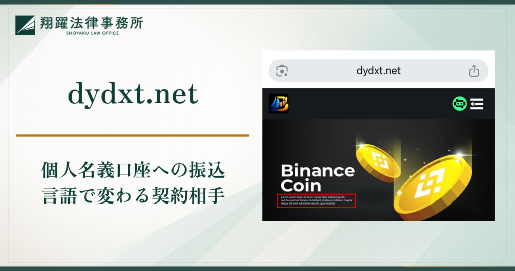 dydxt.netは詐欺？TikTokからの誘導と個人名義の口座へ振り込ませる実態・口コミ・評判と返金対策