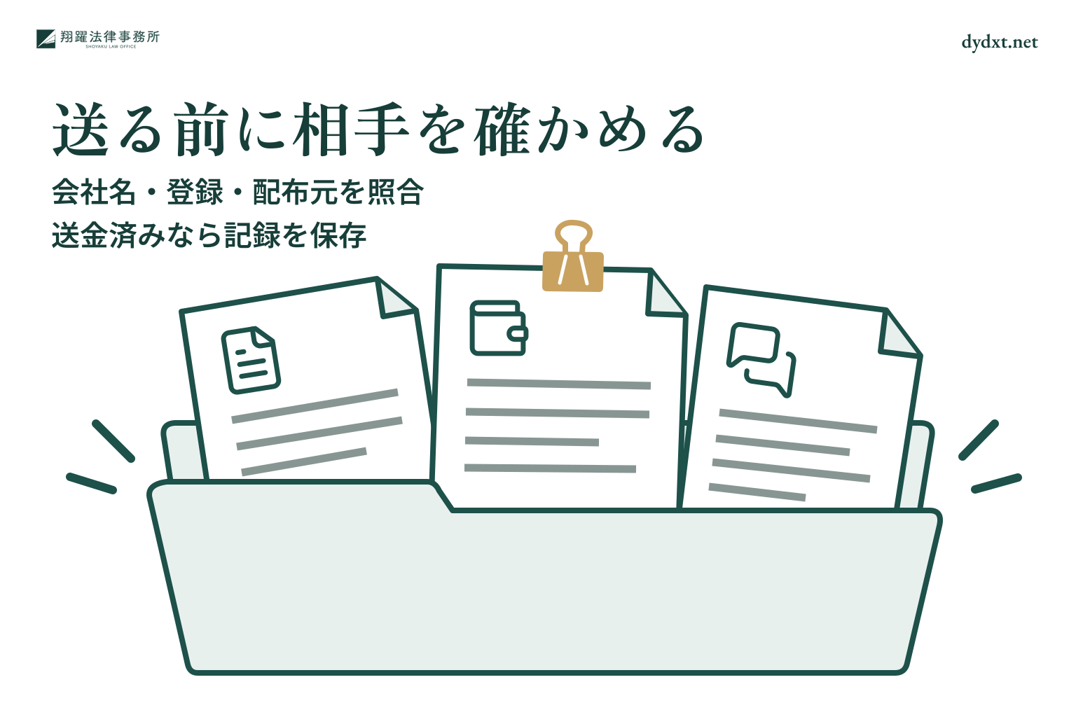 送る前に相手を確かめる:会社名・登録・配布元を照合、送金済みなら記録を保存