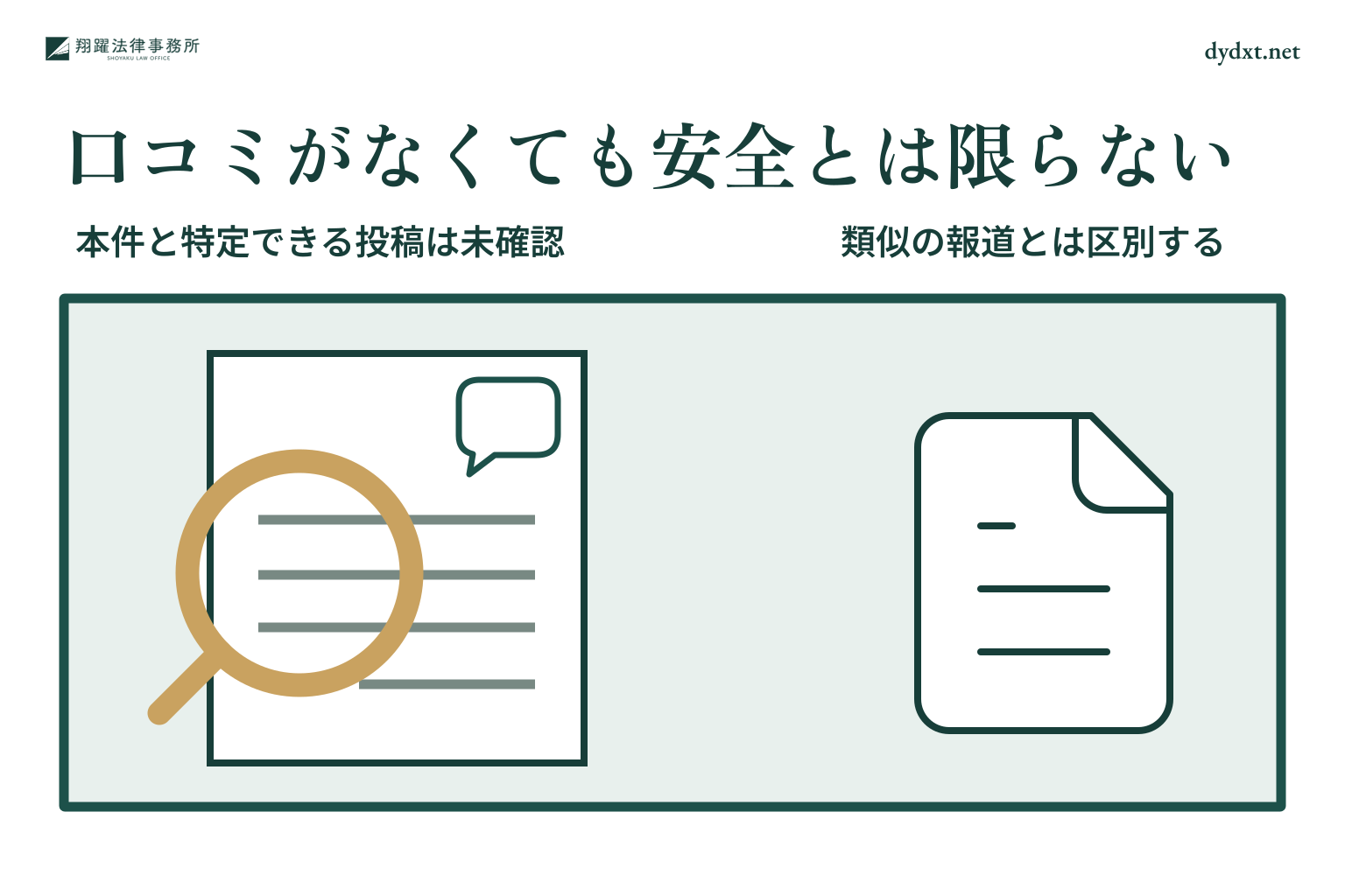 口コミがなくても安全とは限らない:本件と特定できる投稿は未確認、類似の報道とは区別する