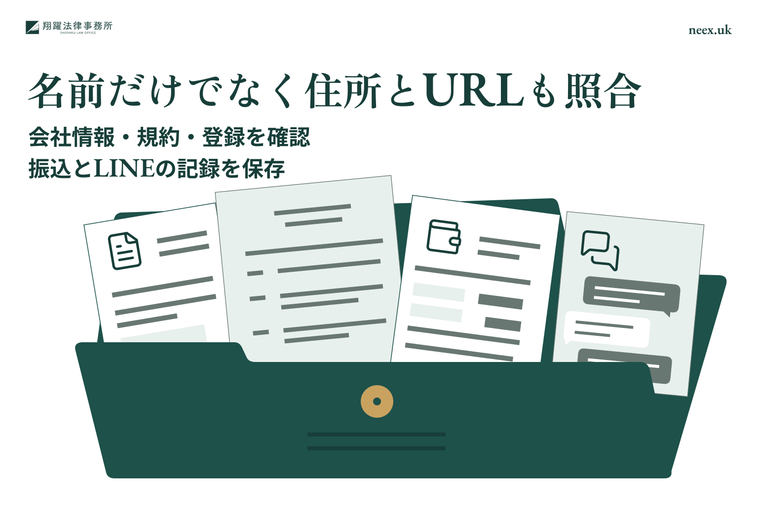 名前だけでなく住所とURLも照合:会社情報・規約・登録を確認、振込とLINEの記録を保存