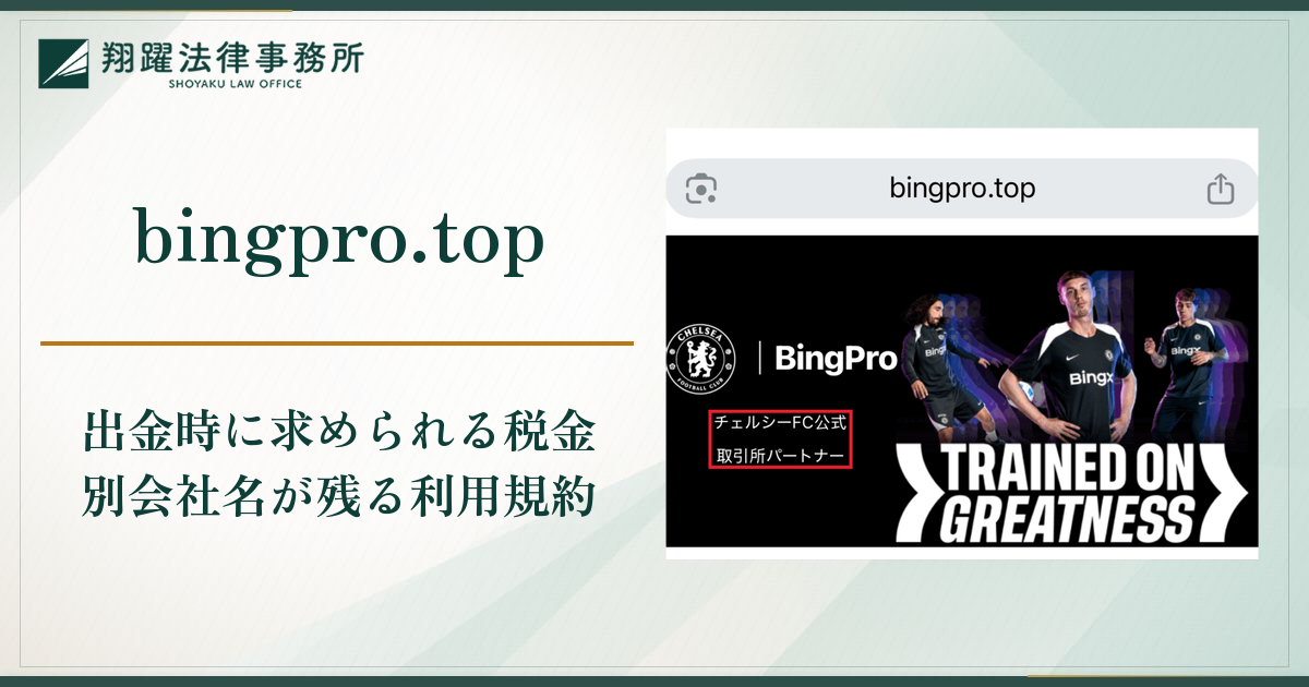 bingpro.topは詐欺？ゴールド取引への誘導と税金を理由に出金できない実態・口コミ・評判と返金対策