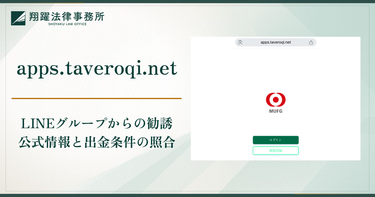 apps.taveroqi.netは詐欺？三菱UFJモルガン・スタンレー証券を装う勧誘と出金できない実態・口コミ・評判と返金対策