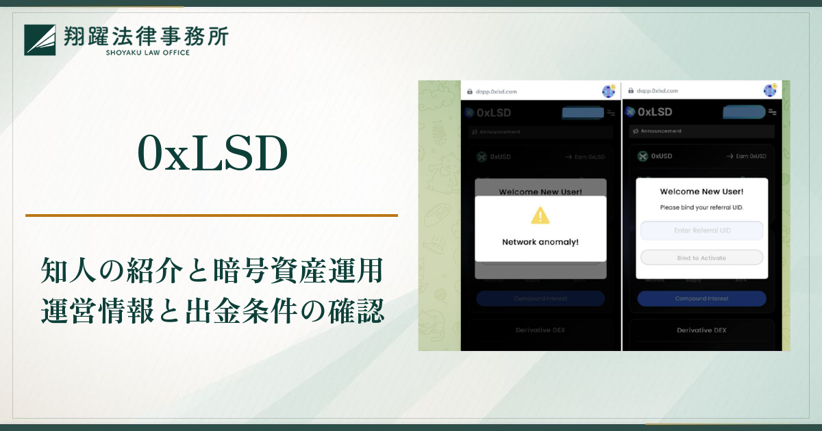0xLSDは詐欺？知人の紹介で始める暗号資産の運用と出金できない実態・口コミ・評判と返金対策