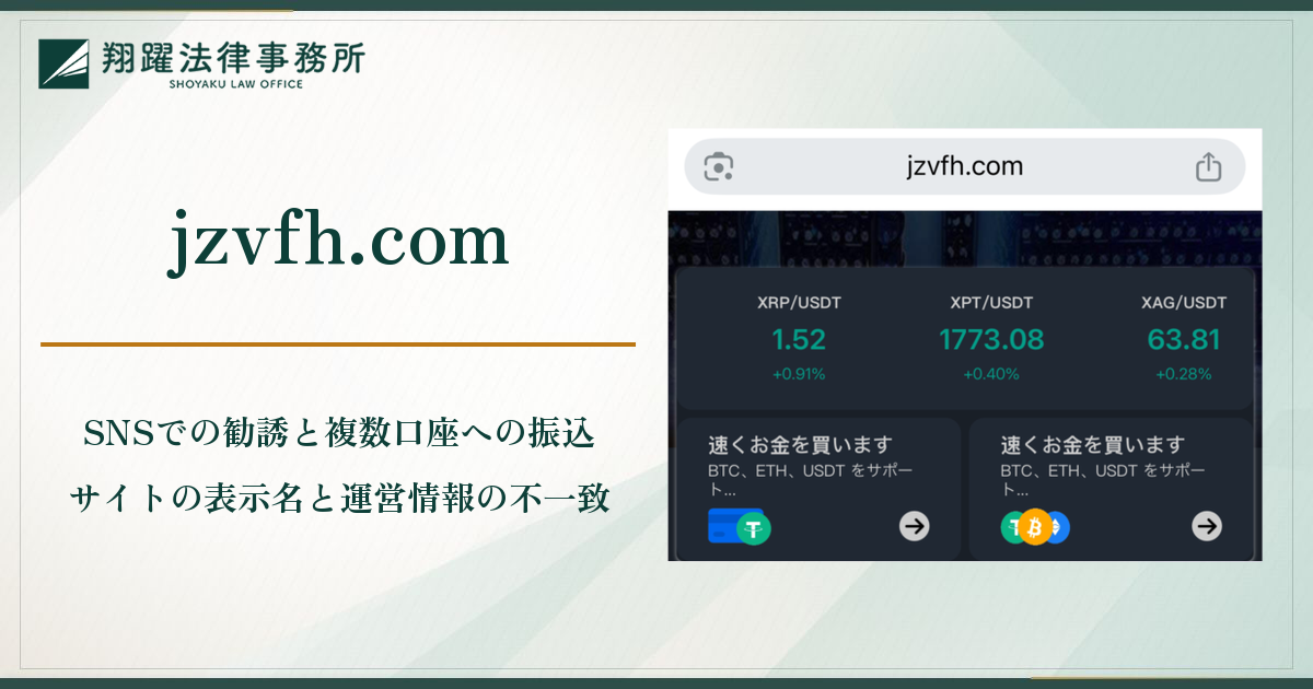 jzvfh.comは詐欺?EC Marketsを名乗る取引サイトと個人名義の口座へ振り込ませる手口の実態・口コミ・評判と返金対策