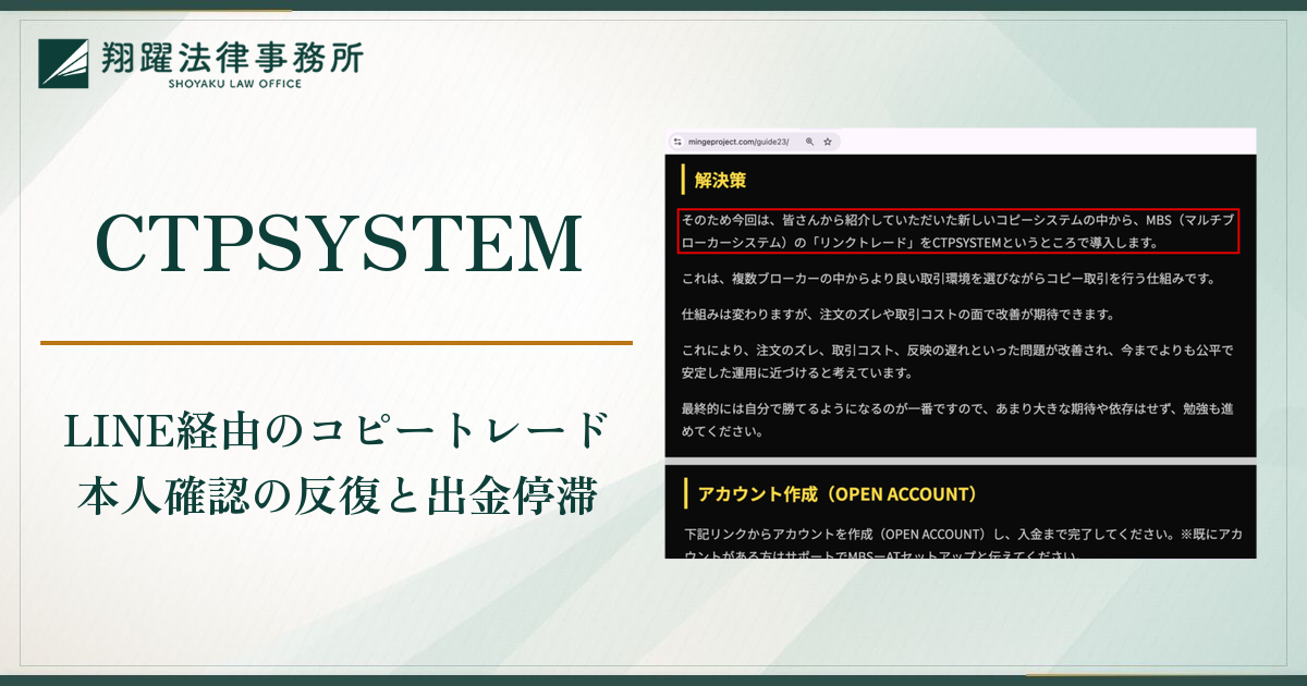 CTPSYSTEM(cmc-stps.com)は詐欺?LINEで勧められるFXのコピートレードと本人確認を理由に出金できない実態・口コミ・評判と返金対策
