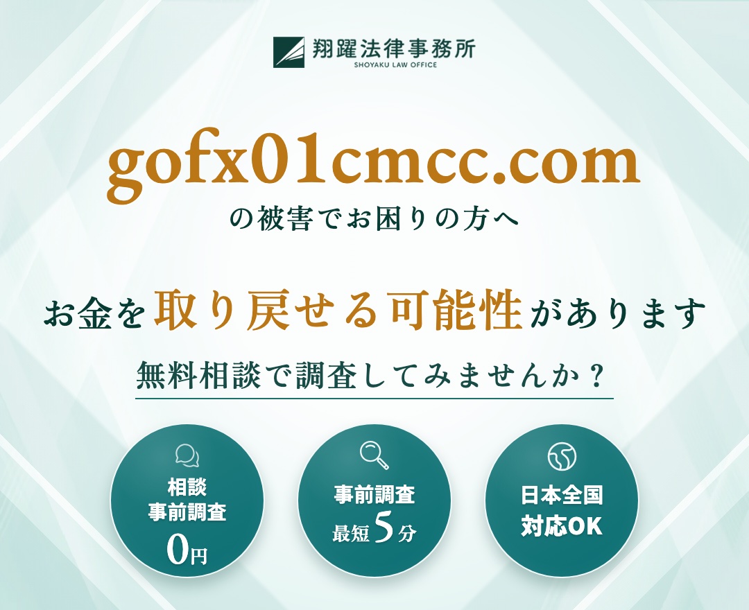 gofx01cmcc.comは詐欺？LINEで紹介されたFX取引と税金やアク