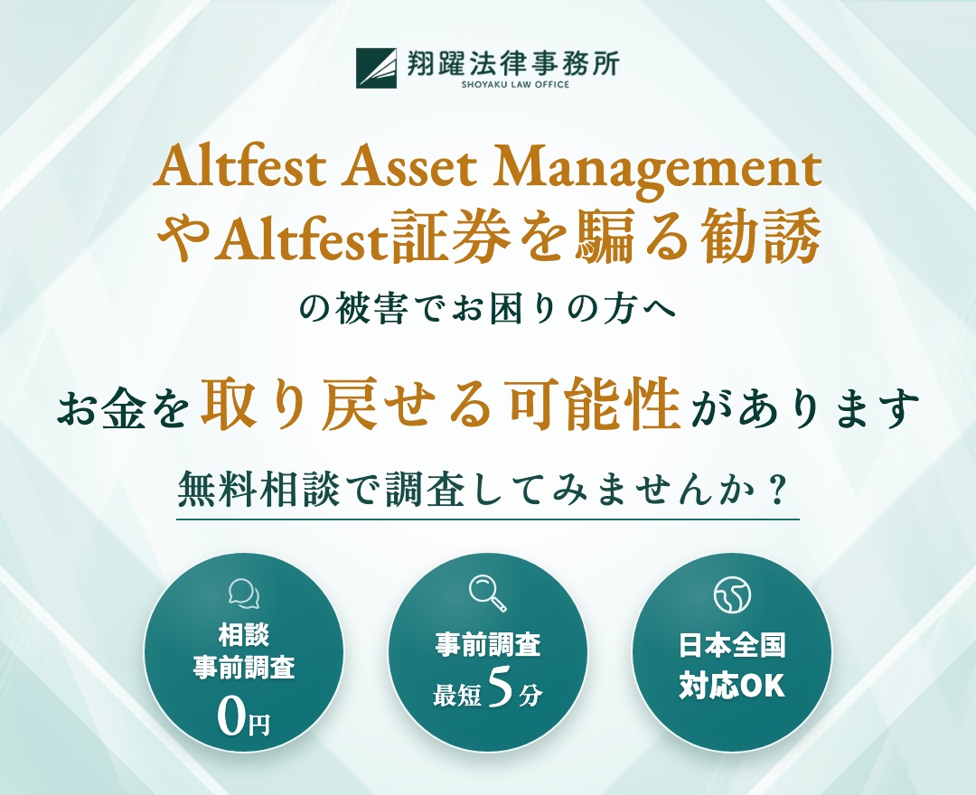 Altfest Asset ManagementやAltfest証券を騙る勧誘の被害でお困りの方へ お金を取り戻せる可能性があります 無料相談で調査してみませんか？ 相談・事前調査0円 事前調査最短5分 日本全国対応OK