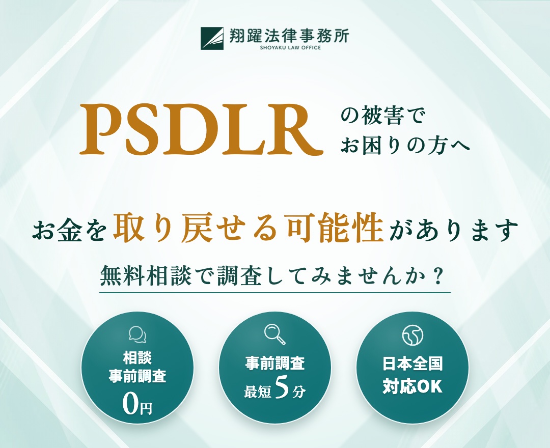PSDLRの被害でお困りの方へ お金を取り戻せる可能性があります 無料相談で調査してみませんか？ 相談・事前調査0円 事前調査最短5分 日本全国対応OK