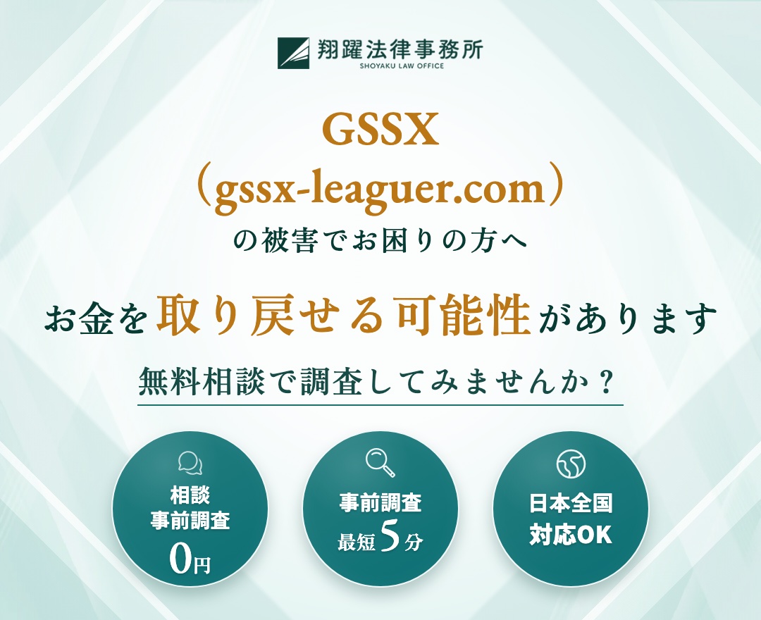 GSSX（gssx-leaguer.com）の被害でお困りの方へ お金を取り戻せる可能性があります 無料相談で調査してみませんか？ 相談・事前調査0円 事前調査最短5分 日本全国対応OK