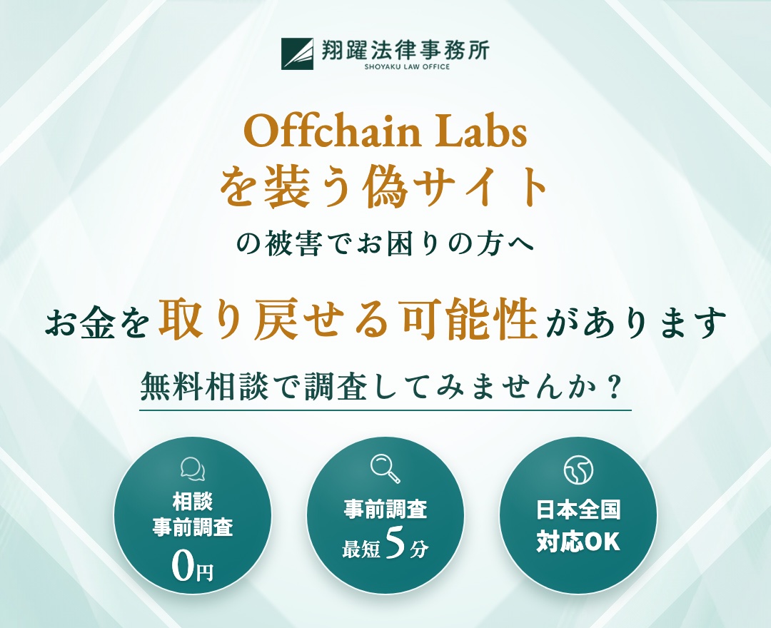 Offchain Labsを装う偽サイトの被害でお困りの方へ お金を取り戻せる可能性があります 無料相談で調査してみませんか？ 相談・事前調査0円 事前調査最短5分 日本全国対応OK