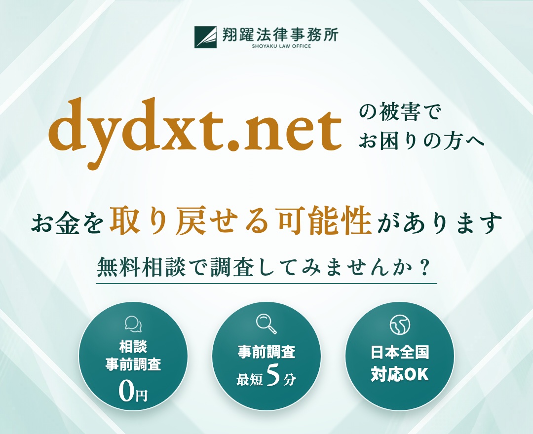 dydxt.netの被害でお困りの方へ お金を取り戻せる可能性があります 無料相談で調査してみませんか？ 相談・事前調査0円 事前調査最短5分 日本全国対応OK