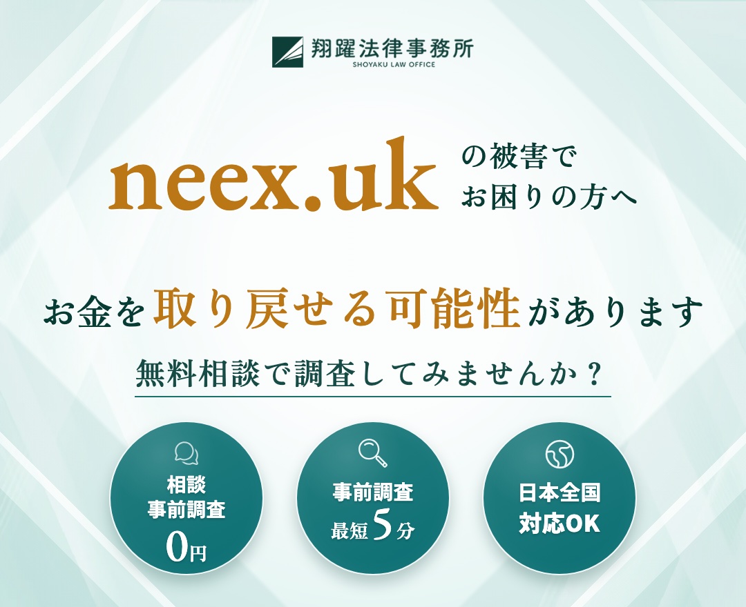 neex.ukの被害でお困りの方へ お金を取り戻せる可能性があります 無料相談で調査してみませんか？ 相談・事前調査0円 事前調査最短5分 日本全国対応OK