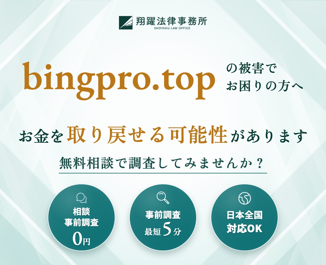 bingpro.topの被害でお困りの方へ お金を取り戻せる可能性があります 無料相談で調査してみませんか？ 相談・事前調査0円 事前調査最短5分 日本全国対応OK
