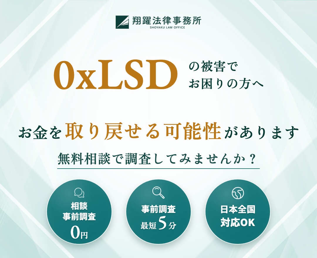 0xLSDの被害でお困りの方へ お金を取り戻せる可能性があります 無料相談で調査してみませんか？ 相談・事前調査0円 事前調査最短5分 日本全国対応OK