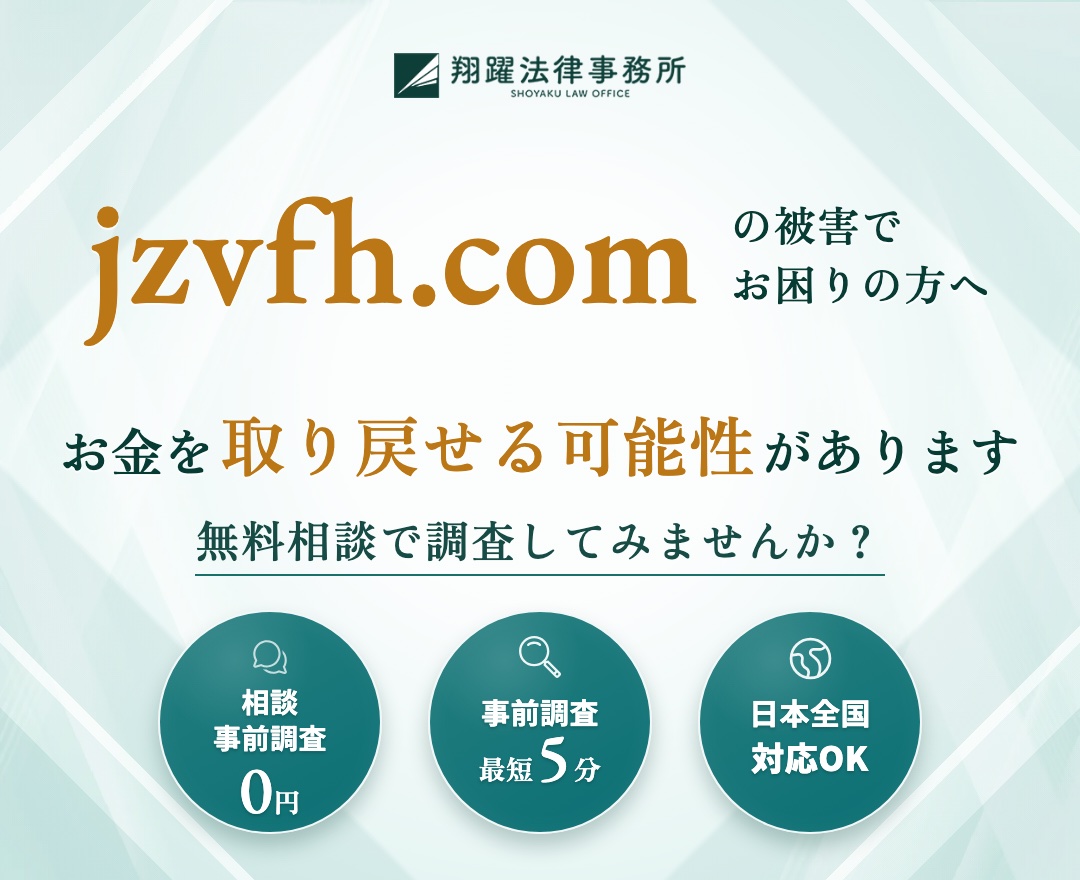 jzvfh.comの被害でお困りの方へ お金を取り戻せる可能性があります 無料相談で調査してみませんか？ 相談・事前調査0円 事前調査最短5分 日本全国対応OK