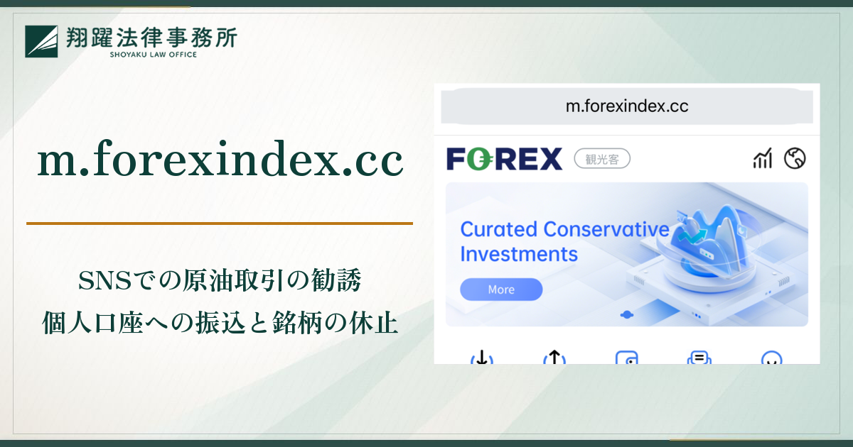 【購入不可】ご確認・ご相談用 m.forexindex.ccは詐欺？SNSで勧められる原油取引と銘柄の休止で出金
