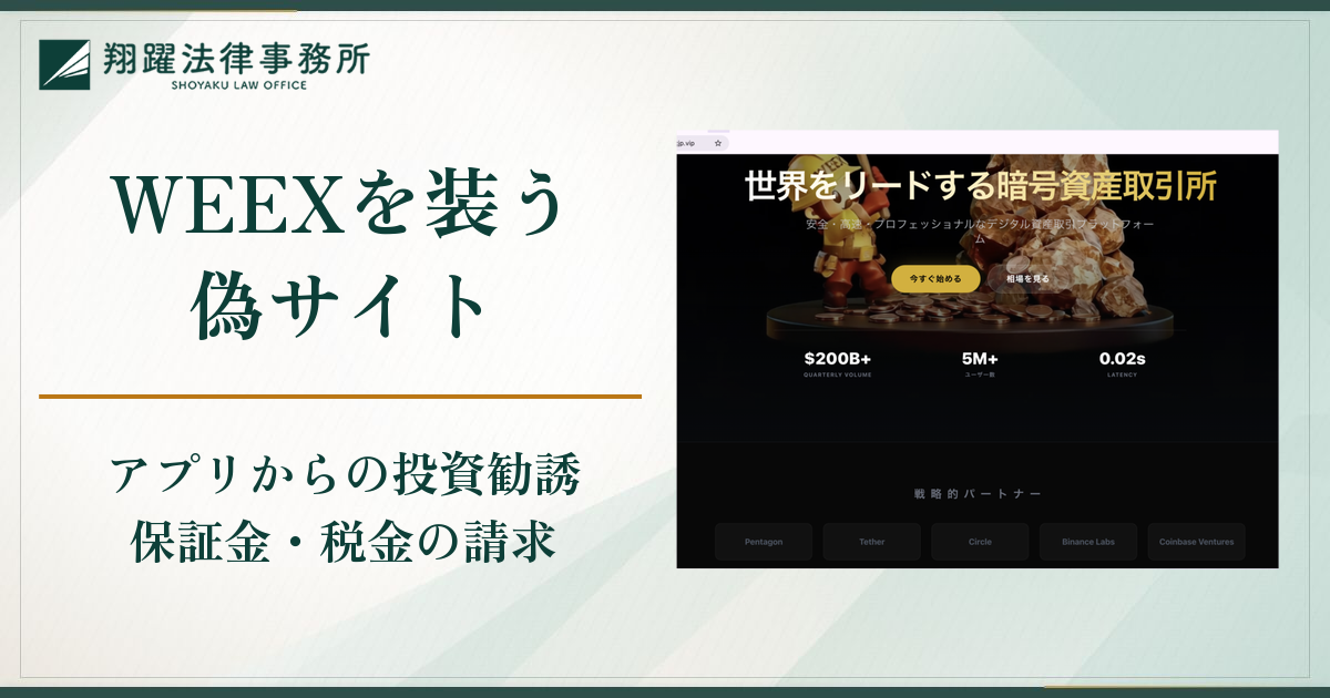 WEEXを装う偽サイトは詐欺？マッチングアプリからの誘導と保証金や税金