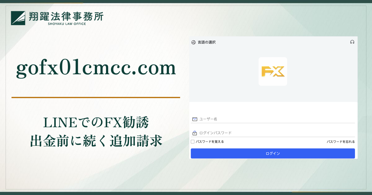 gofx01cmcc.comは詐欺?LINEで紹介されたFX取引と税金やアクティベーション費用で出金できない実態・口コミ・評判と返金対策