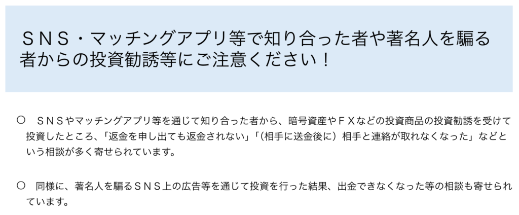 taveroqi-金融庁が公表しているSNS等を通じた投資勧誘への注意喚起