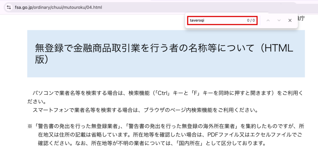 taveroqi-金融庁の無登録業者一覧を「taveroqi」でページ内検索した結果