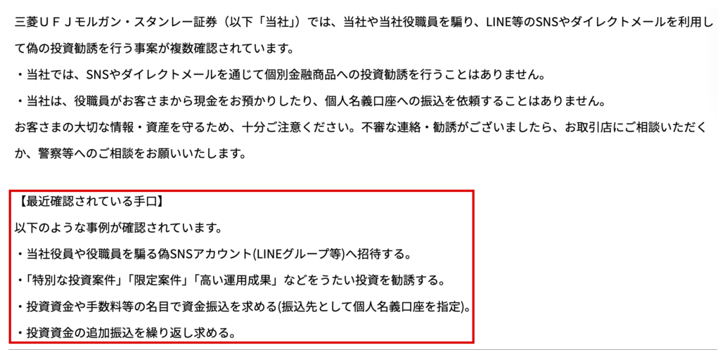 taveroqi-三菱UFJモルガン・スタンレー証券が掲載している注意喚起（赤枠は最近確認されている手口）