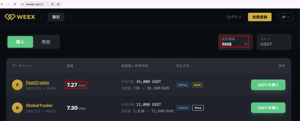 weexjp-法定通貨の初期値がRMBのC2C取引の画面