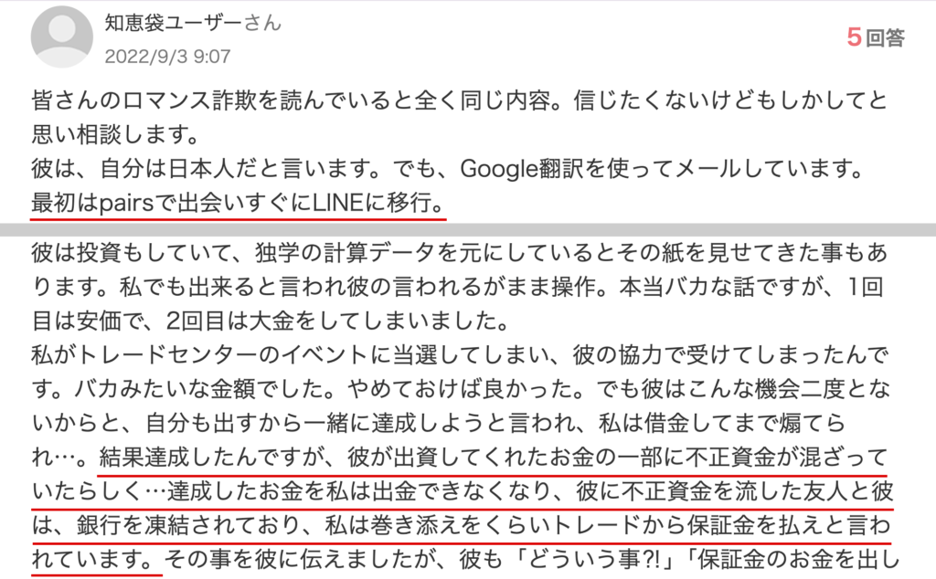 weexjp-ペアーズで知り合った相手に保証金を求められた相談(2022年9月3日)